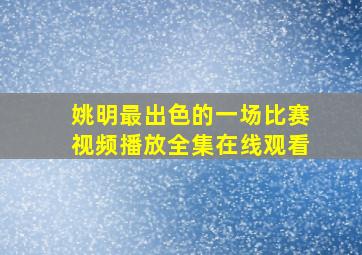 姚明最出色的一场比赛视频播放全集在线观看