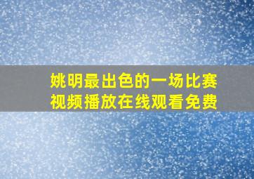 姚明最出色的一场比赛视频播放在线观看免费