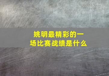 姚明最精彩的一场比赛战绩是什么