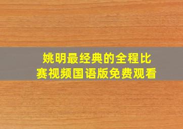 姚明最经典的全程比赛视频国语版免费观看