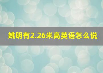 姚明有2.26米高英语怎么说