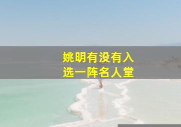 姚明有没有入选一阵名人堂