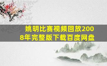 姚明比赛视频回放2008年完整版下载百度网盘