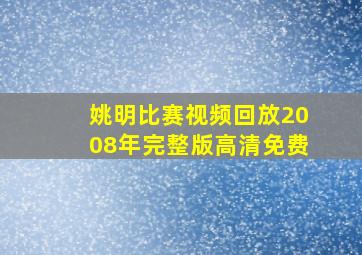 姚明比赛视频回放2008年完整版高清免费