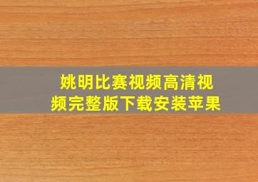 姚明比赛视频高清视频完整版下载安装苹果