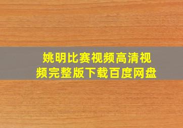 姚明比赛视频高清视频完整版下载百度网盘