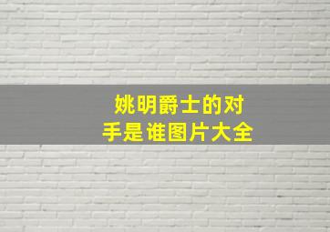 姚明爵士的对手是谁图片大全