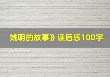 姚明的故事》读后感100字