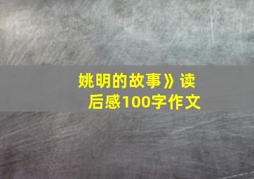 姚明的故事》读后感100字作文