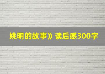 姚明的故事》读后感300字