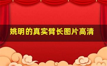 姚明的真实臂长图片高清