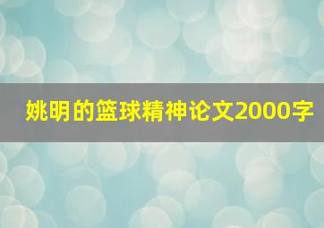 姚明的篮球精神论文2000字