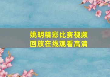 姚明精彩比赛视频回放在线观看高清