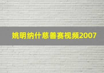 姚明纳什慈善赛视频2007