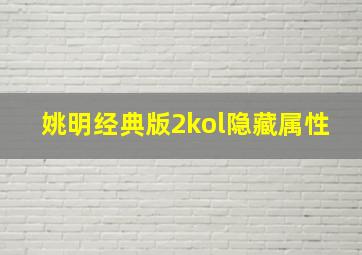 姚明经典版2kol隐藏属性