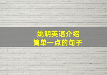 姚明英语介绍简单一点的句子