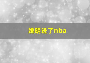 姚明进了nba