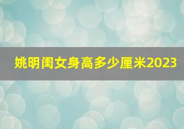 姚明闺女身高多少厘米2023