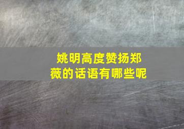 姚明高度赞扬郑薇的话语有哪些呢