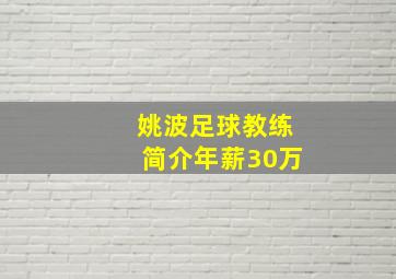 姚波足球教练简介年薪30万