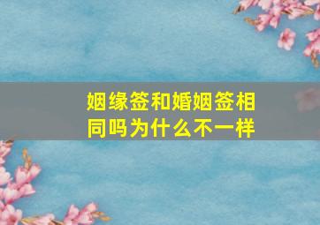 姻缘签和婚姻签相同吗为什么不一样