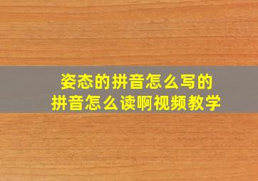 姿态的拼音怎么写的拼音怎么读啊视频教学