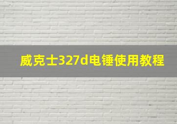 威克士327d电锤使用教程