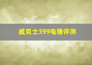 威克士399电锤评测