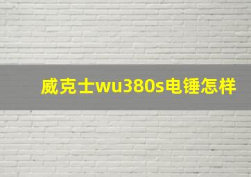 威克士wu380s电锤怎样