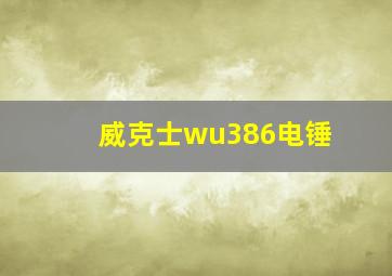 威克士wu386电锤