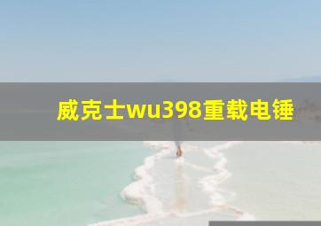 威克士wu398重载电锤