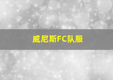 威尼斯FC队服