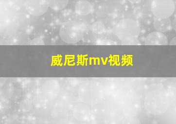 威尼斯mv视频