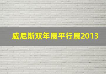 威尼斯双年展平行展2013