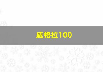 威格拉100