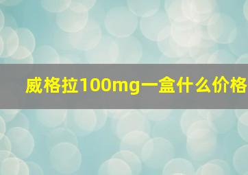 威格拉100mg一盒什么价格