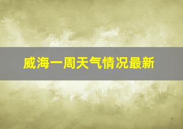 威海一周天气情况最新