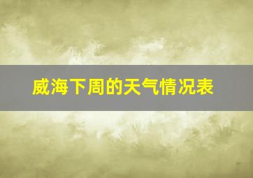 威海下周的天气情况表