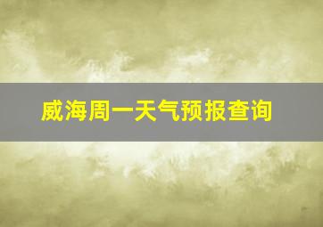 威海周一天气预报查询