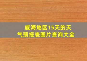 威海地区15天的天气预报表图片查询大全