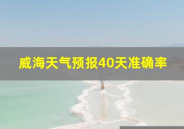 威海天气预报40天准确率