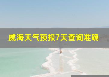 威海天气预报7天查询准确