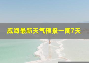 威海最新天气预报一周7天