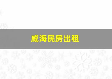 威海民房出租