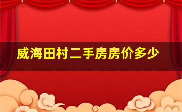 威海田村二手房房价多少