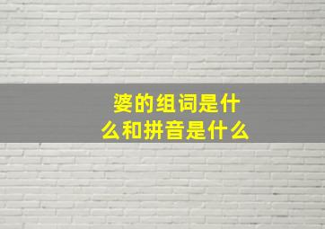 婆的组词是什么和拼音是什么