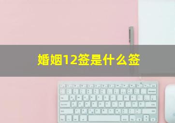 婚姻12签是什么签