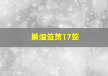 婚姻签第17签