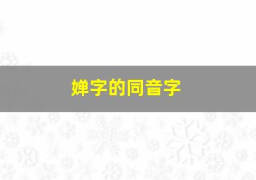 婵字的同音字