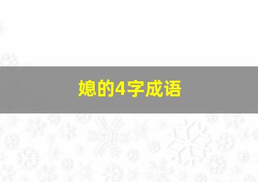 媳的4字成语